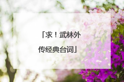 求！武林外传经典台词