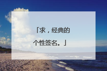 求，经典的个性签名。