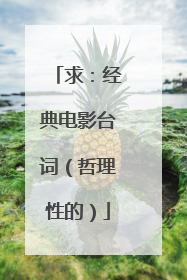 求：经典电影台词（哲理性的）