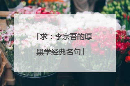 求：李宗吾的厚黑学经典名句
