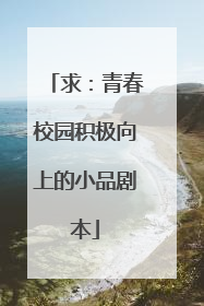求：青春校园积极向上的小品剧本