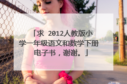 求 2012人教版小学一年级语文和数学下册 电子书，谢谢。