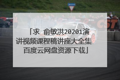 求 俞敏洪20201演讲视频课程稿讲座大全集 百度云网盘资源下载