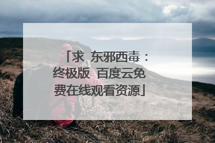 求 东邪西毒：终极版 百度云免费在线观看资源