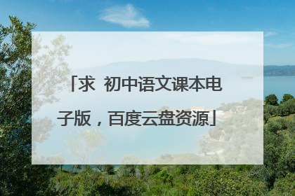 求 初中语文课本电子版,百度云盘资源