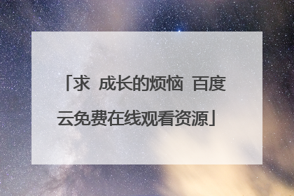 求 成长的烦恼 百度云免费在线观看资源