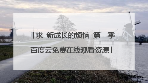求 新成长的烦恼 第一季 百度云免费在线观看资源