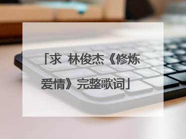 求 林俊杰《修炼爱情》完整歌词