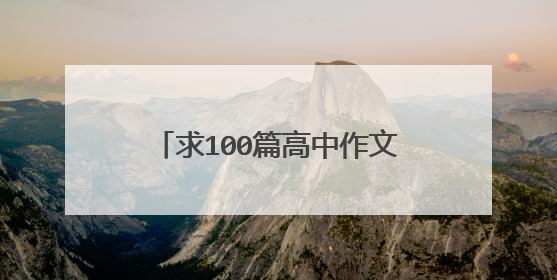 求100篇高中作文素材，100字左右，越短越好，什么类型都可以，求速度，要凑够100篇 粘贴也行