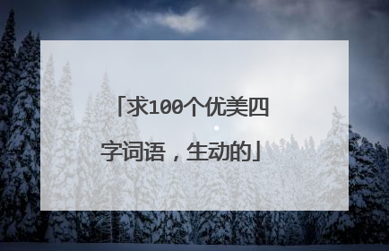 求100个优美四字词语，生动的