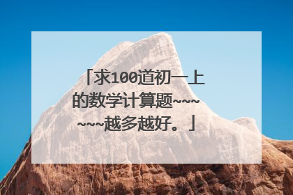 求100道初一上的数学计算题~~~~~~越多越好。