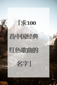 求100首中国经典红色歌曲的名字