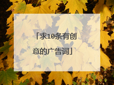 求10条有创意的广告词
