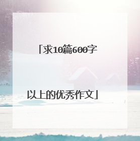 求10篇600字以上的优秀作文