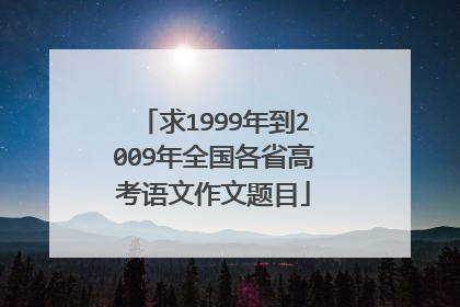 求1999年到2009年全国各省高考语文作文题目