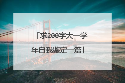 求200字大一学年自我鉴定一篇