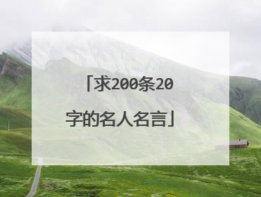 求200条20字的名人名言