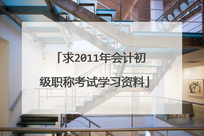 求2011年会计初级职称考试学习资料