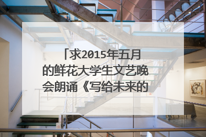 求2015年五月的鲜花大学生文艺晚会朗诵《写给未来的你》的配乐??