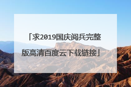 求2019国庆阅兵完整版高清百度云下载链接