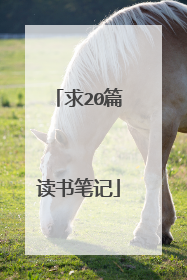 求20篇读书笔记