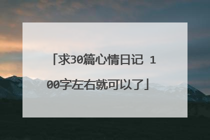 求30篇心情日记 100字左右就可以了