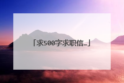 求500字求职信…