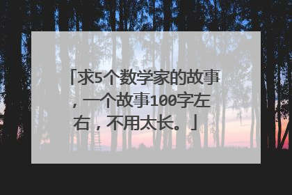 求5个数学家的故事，一个故事100字左右，不用太长。