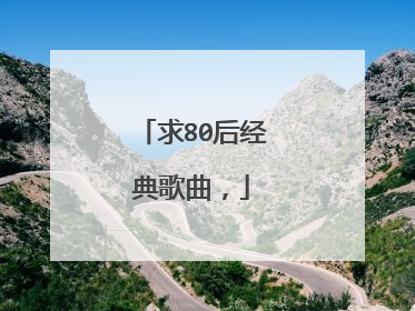 求80后经典歌曲,