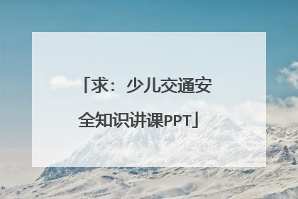 求: 少儿交通安全知识讲课PPT