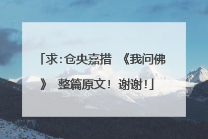 求:仓央嘉措 《我问佛》 整篇原文! 谢谢!