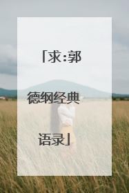 求:郭德纲经典语录