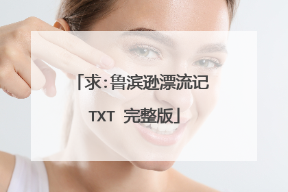求:鲁滨逊漂流记TXT 完整版
