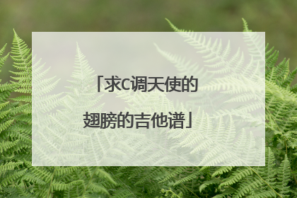 求C调天使的翅膀的吉他谱