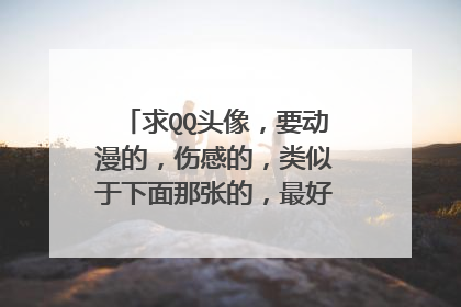 求QQ头像,要动漫的,伤感的,类似于下面那张的,最好是有流泪的