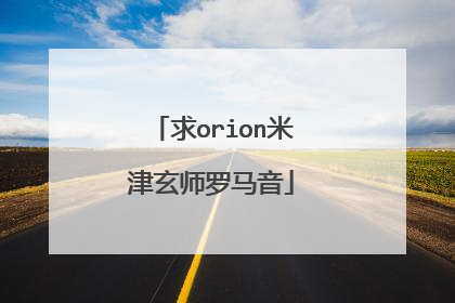 求orion米津玄师罗马音