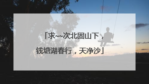 求~~次北固山下，钱塘湖春行，天净沙