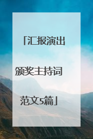 汇报演出颁奖主持词范文5篇