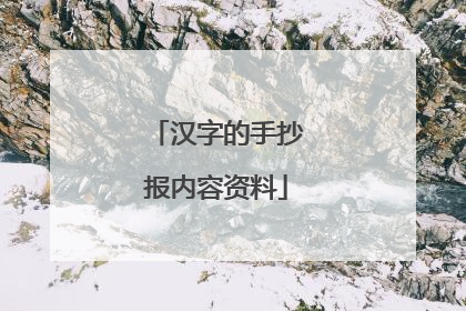 汉字的手抄报内容资料
