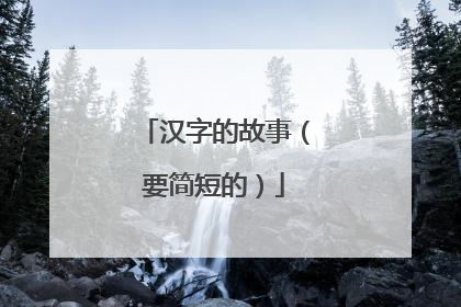 汉字的故事（要简短的）