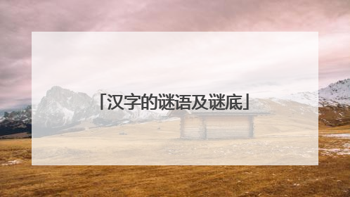 汉字的谜语及谜底