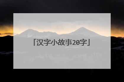 汉字小故事20字