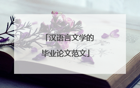 汉语言文学的毕业论文范文