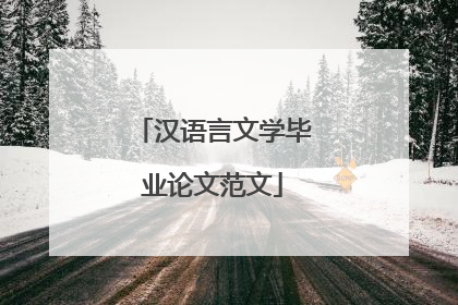 汉语言文学毕业论文范文