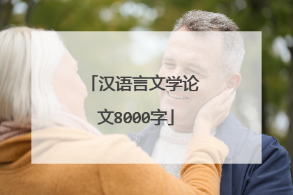 汉语言文学论文8000字