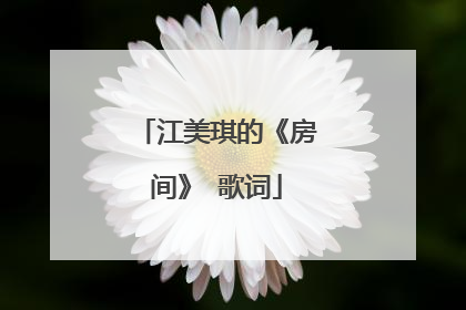 江美琪的《房间》 歌词