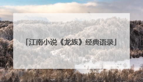 江南小说《龙族》经典语录