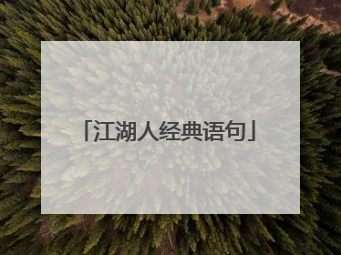 江湖人经典语句