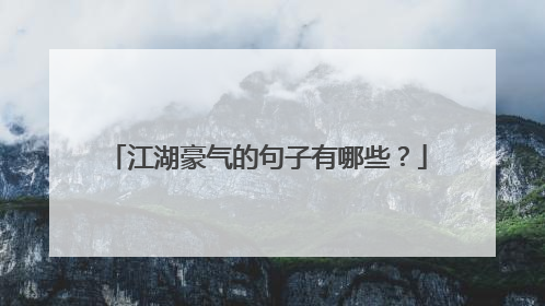 江湖豪气的句子有哪些？
