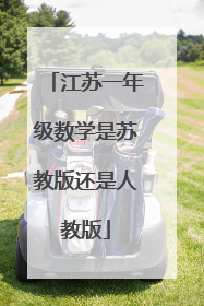 江苏一年级数学是苏教版还是人教版